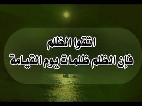 الظلم.. ظلمات يوم القيامة