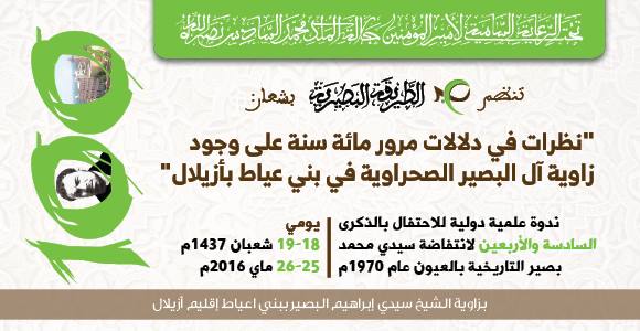 برنامج ندوة الذكرى 46 لانتفاضة سيدي محمد بصير التاريخية بالعيون