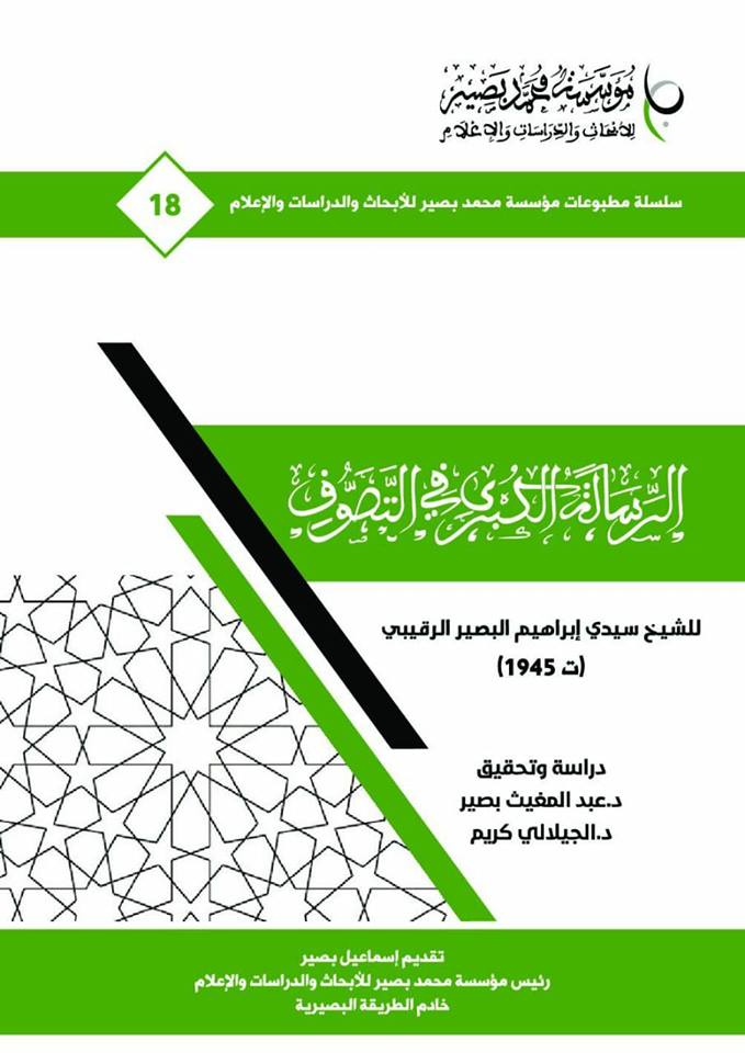 مقدمة كتاب “الرسالة الكبرى في التصوف” للشيخ سيدي إبراهيم البصير