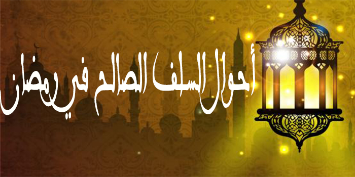 أحوال السلف الصالح في رمضان