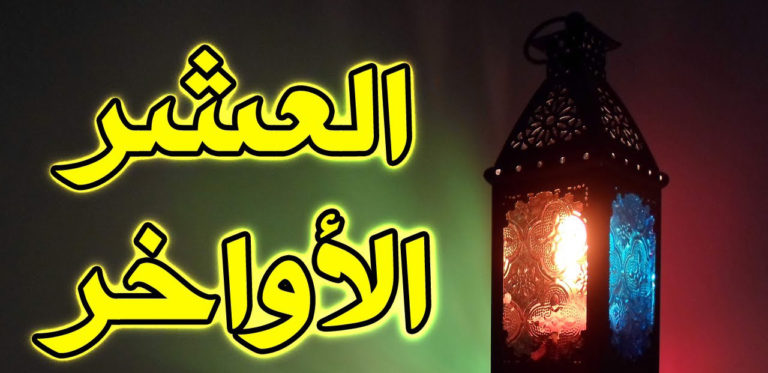 فضل النوافل، والعشر الأواخر من رمضان