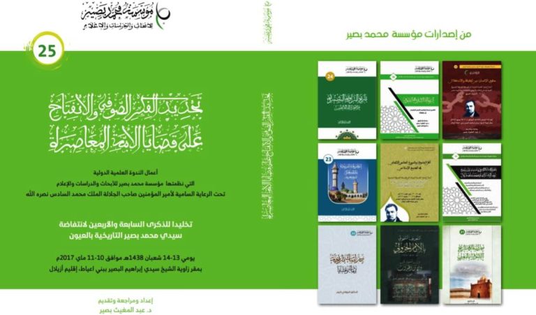 كتاب أعمال الندوة 47 لذكرى محمد بصير