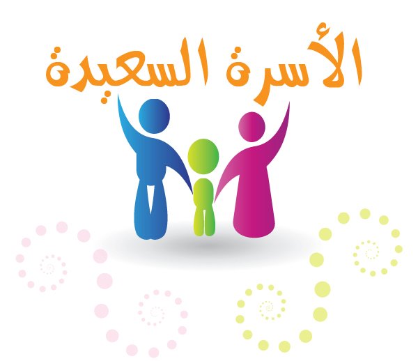 السـعادة الأسرية