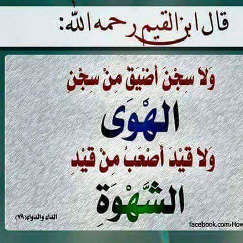 إتباع الهوى، مفاسده، وكيف تكون النجاة منه