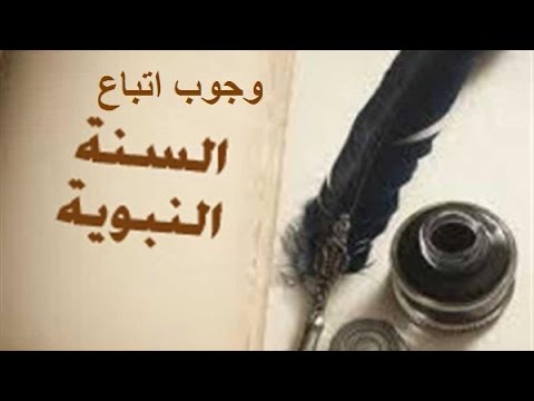 خمس ركائز كان عليها السابقون: اتباع السنة (2)