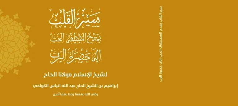 مقدمة خادم الطريقة البصيرية مولاي إسماعيل بصير لديوان : ” سير القلب بالمصطفى الحب إلى حضرة الرب” لمؤلفه الشيخ إبراهيم عبد الله نياس الكولخي‎