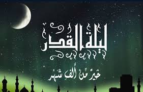 ليلة القدر و زكاة الفطر