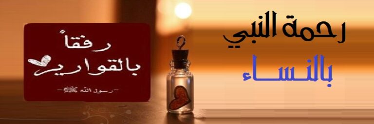 معاملة الرسول لأزواجه (بمناسبة اليوم العالمي لمحاربة العنف ضد النساء)