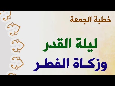 ليلة القدر وزكاة الفطر