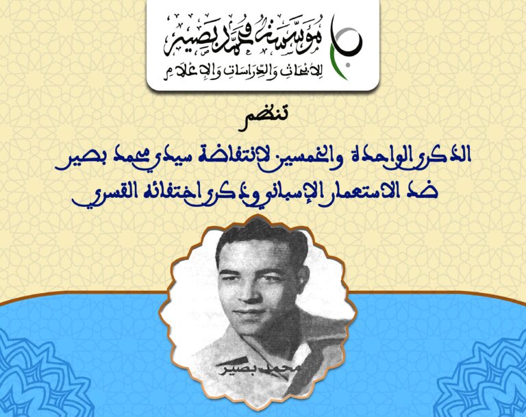 ورقة الندوة العلمية بمناسبة الذكرى 51 لانتفاضة المقاوم محمد بصير ضد الاستعمار الإسباني تحت شعار: “العلاقات المغربية الإسبانية: مقاربات تاريخية وقانونية وسياسية”