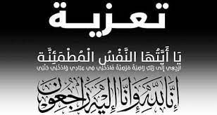 تعزية في وفاة السيدةالحاجة جميلة إبراهيم وقاد، أرملة المرحوم الحاج عبد القادر حامد العالم، من أسرة آل العالم بمدينة الزرقاء بالمملكة الأردنية الهاشمية