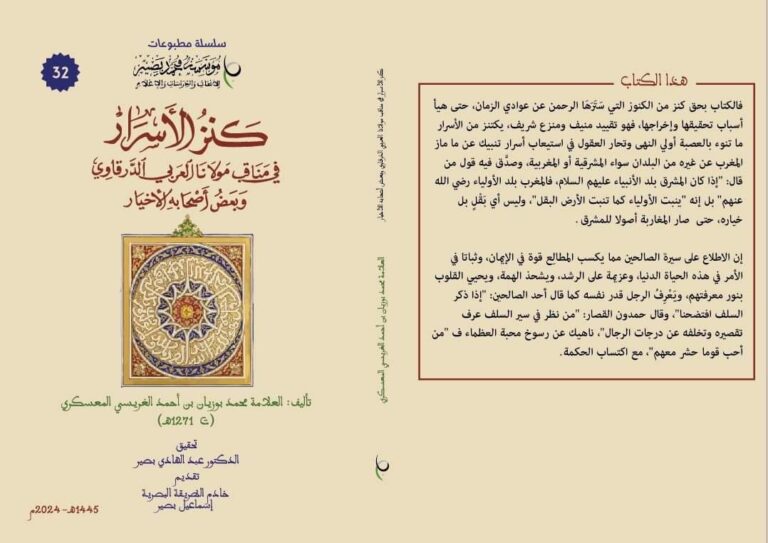 سيصدر قريبا كتاب: “كنز الأسرار في مناقب مولانا العربي الدرقاوي وبعض أصحابه الأخيار” دراسة وتحقيق الدكتور عبد الهادي بصير