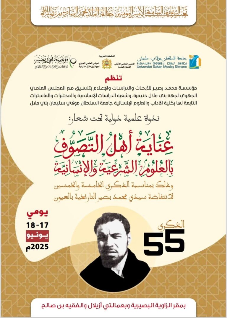 تحت الرعاية السامية لصاحب الجلالة نصره الله تنظم مؤسسة محمد بصير ندو علمية دولية تحت شعار: عناية أهل التصوف بالعلوم الشرعية والإنسانية