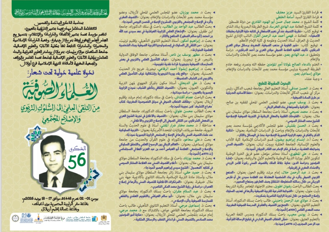 برنامج الندوة العلمية الدولية بمقر الزاوية البصيريةبعنوان: العلماء&hellip;